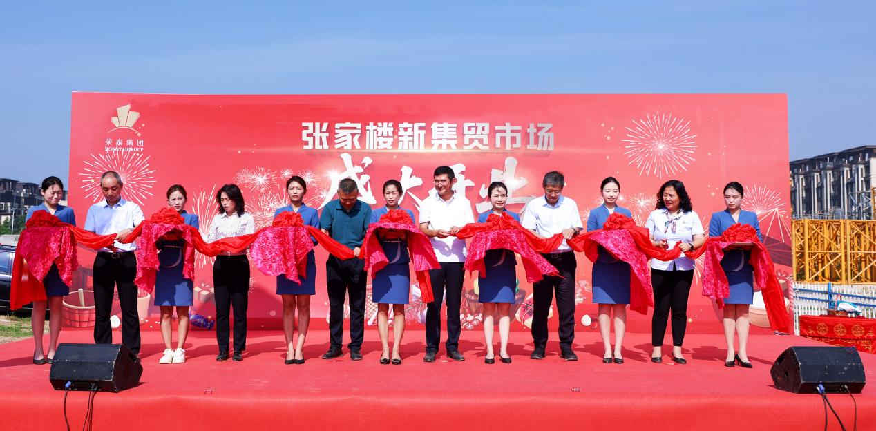 百年煙火煥新顏!榮泰集團助力張家樓大集喬遷盛典,點亮鄉村振興新圖景